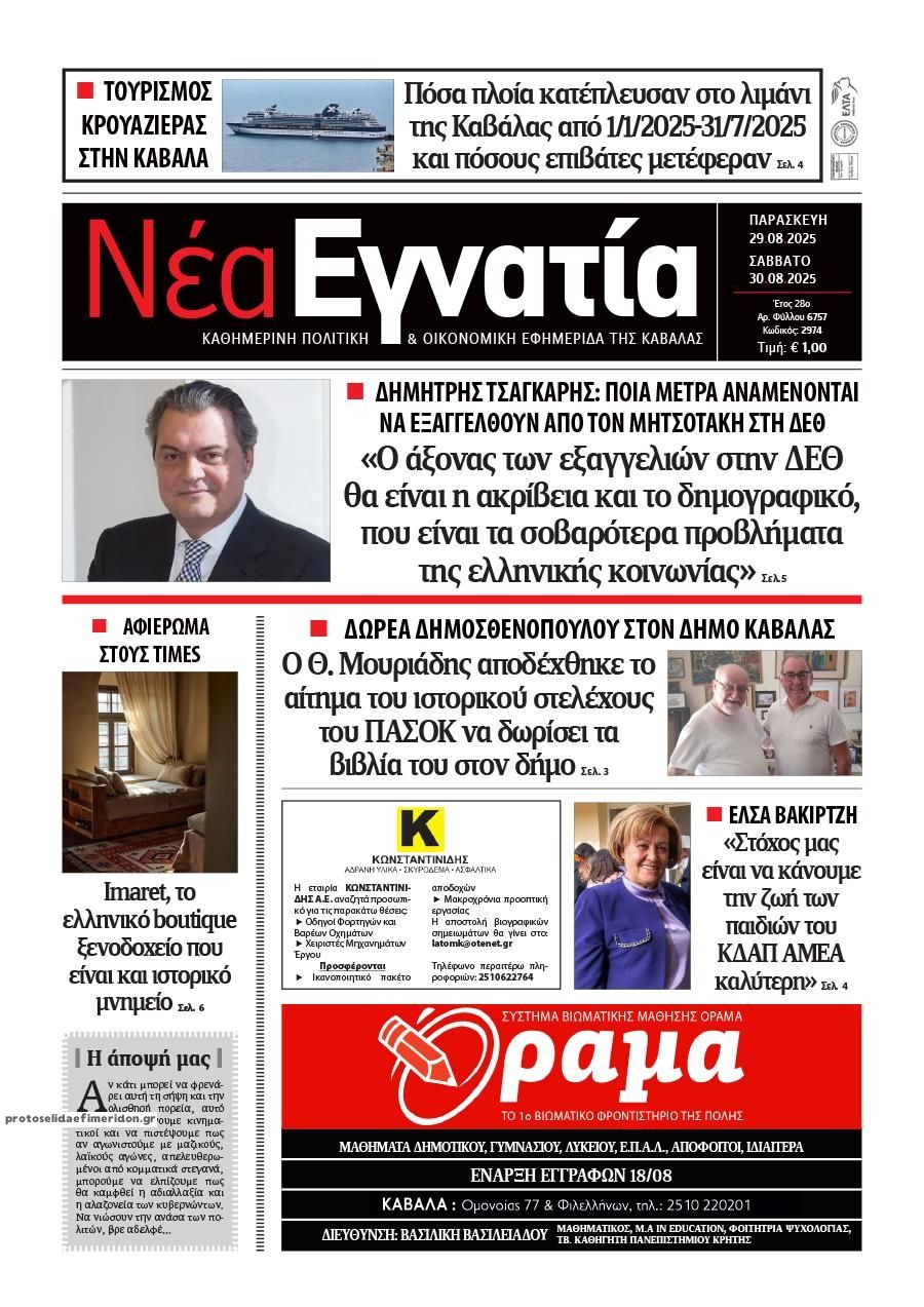 Πρωτοσέλιδο εφημερίδας Νέα Εγνατία