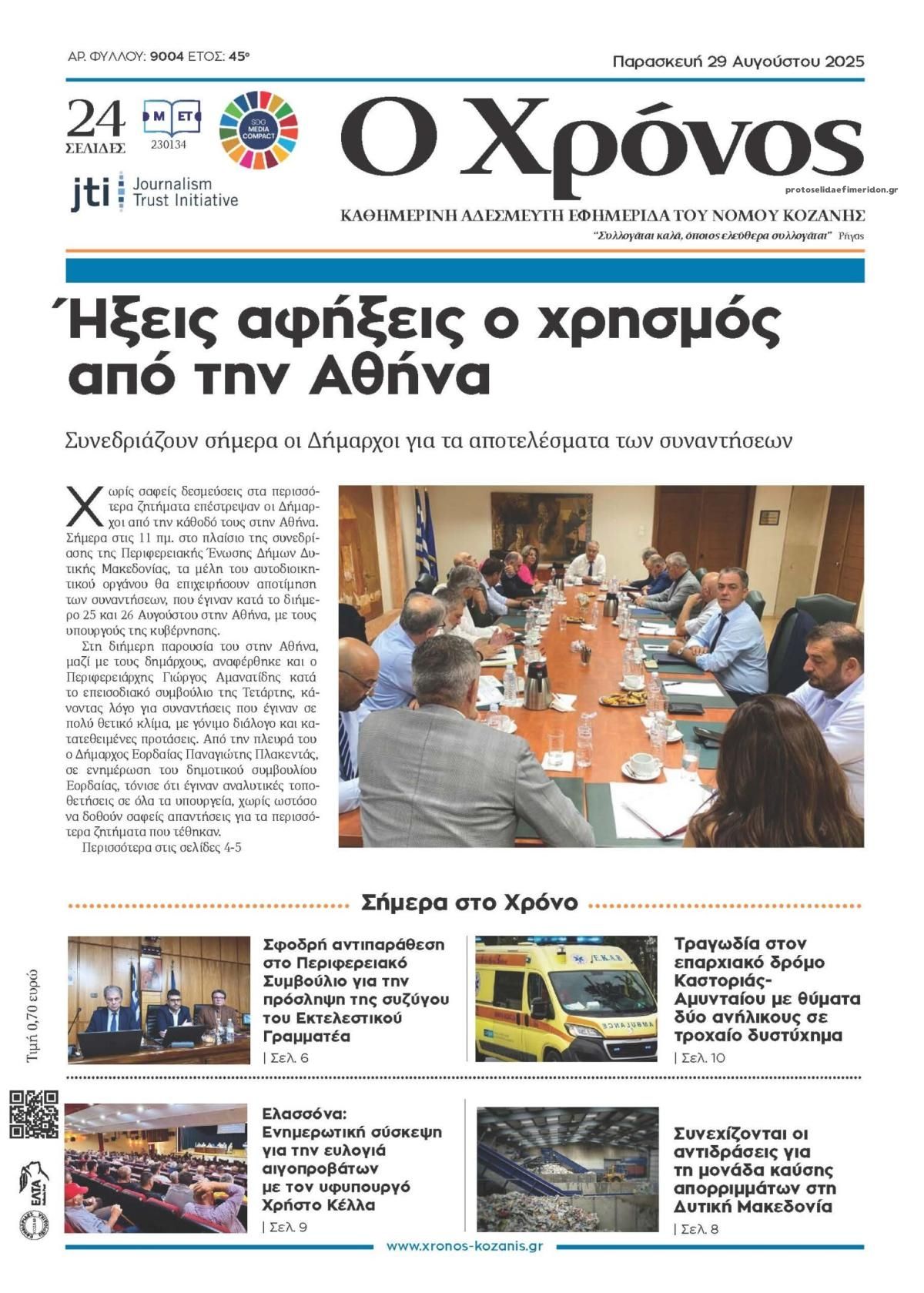 Πρωτοσέλιδο εφημερίδας Ο Χρόνος Κοζάνης