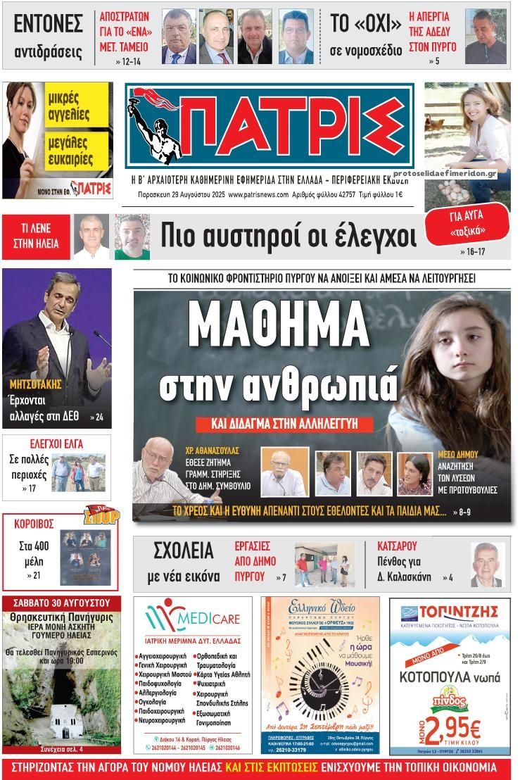 Πρωτοσέλιδο εφημερίδας Πατρις Ηλείας