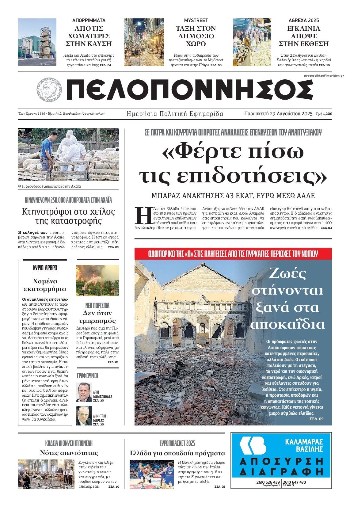 Πρωτοσέλιδο εφημερίδας Πελοπόννησος