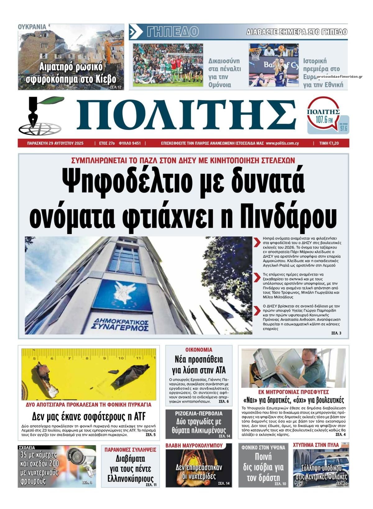 Πρωτοσέλιδο εφημερίδας Πολίτης Κύπρου