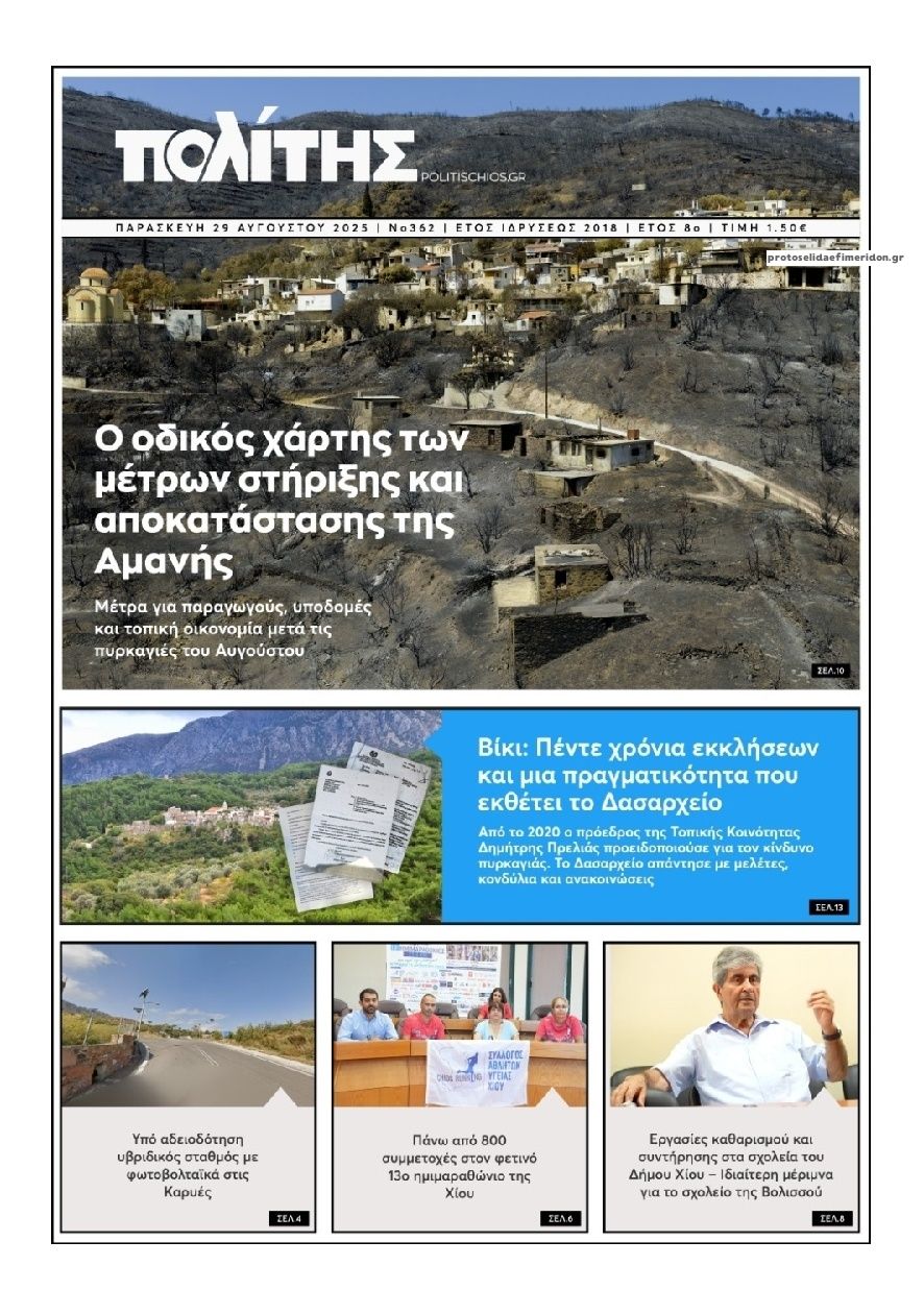 Πρωτοσέλιδο εφημερίδας Πολίτης Χίου