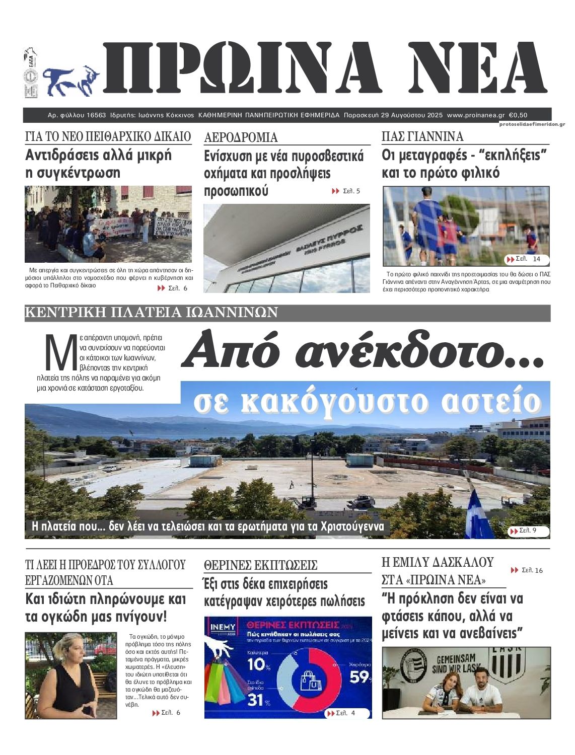 Πρωτοσέλιδο εφημερίδας Πρωινά Νέα Ιωαννίνων