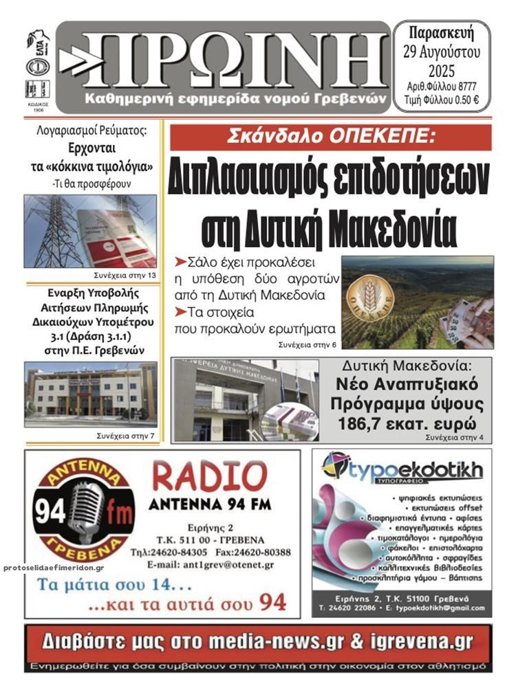 Πρωτοσέλιδο εφημερίδας Πρωινή Γρεβενών