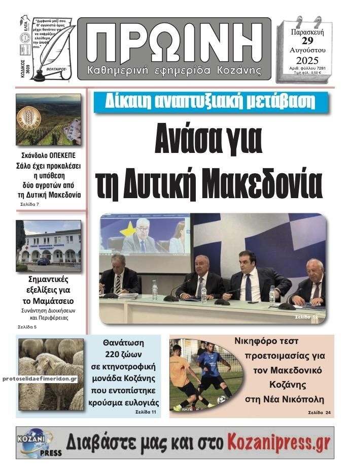 Πρωτοσέλιδο εφημερίδας Πρωινή Κοζάνης