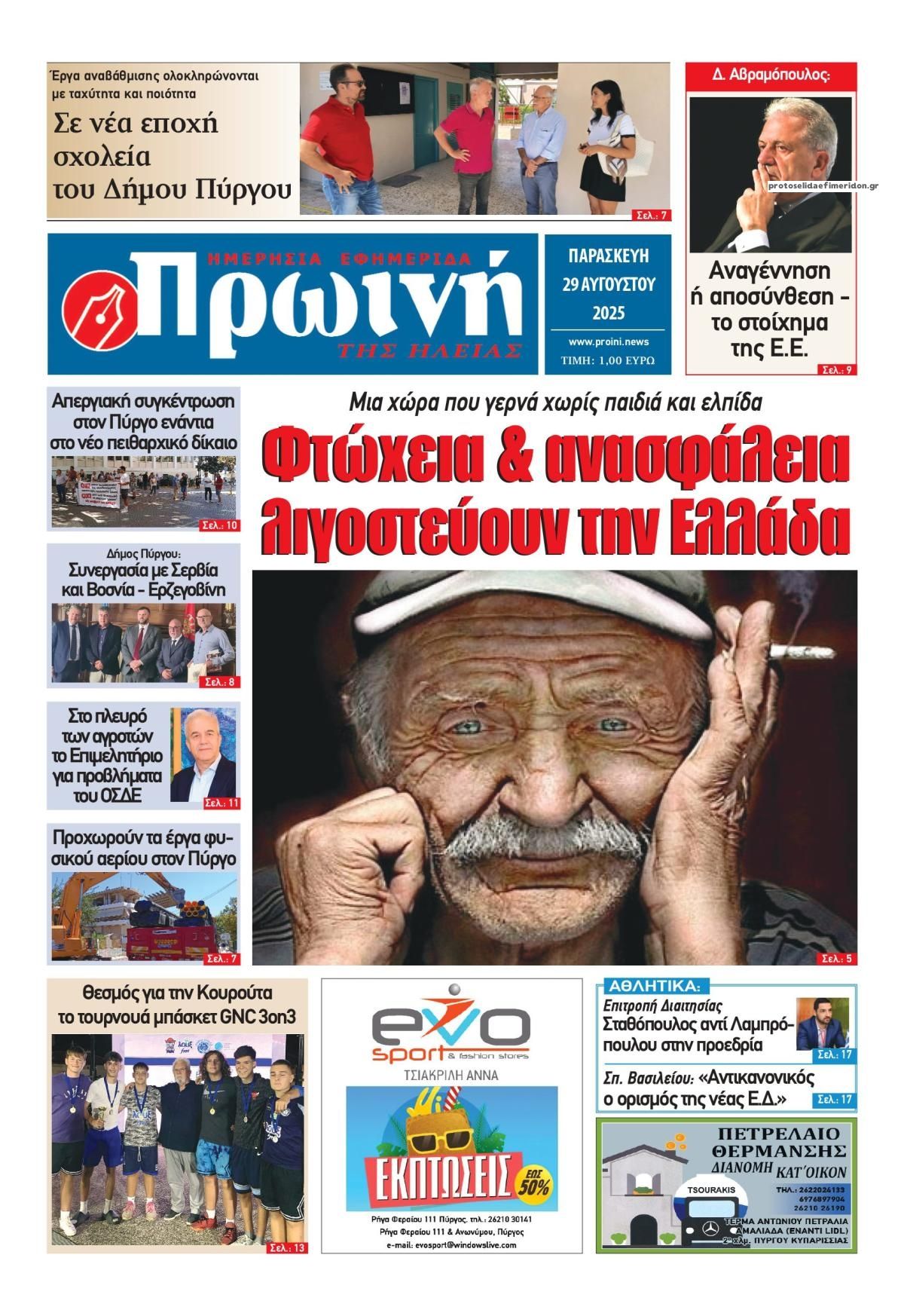 Πρωτοσέλιδο εφημερίδας Πρωινή Ηλείας