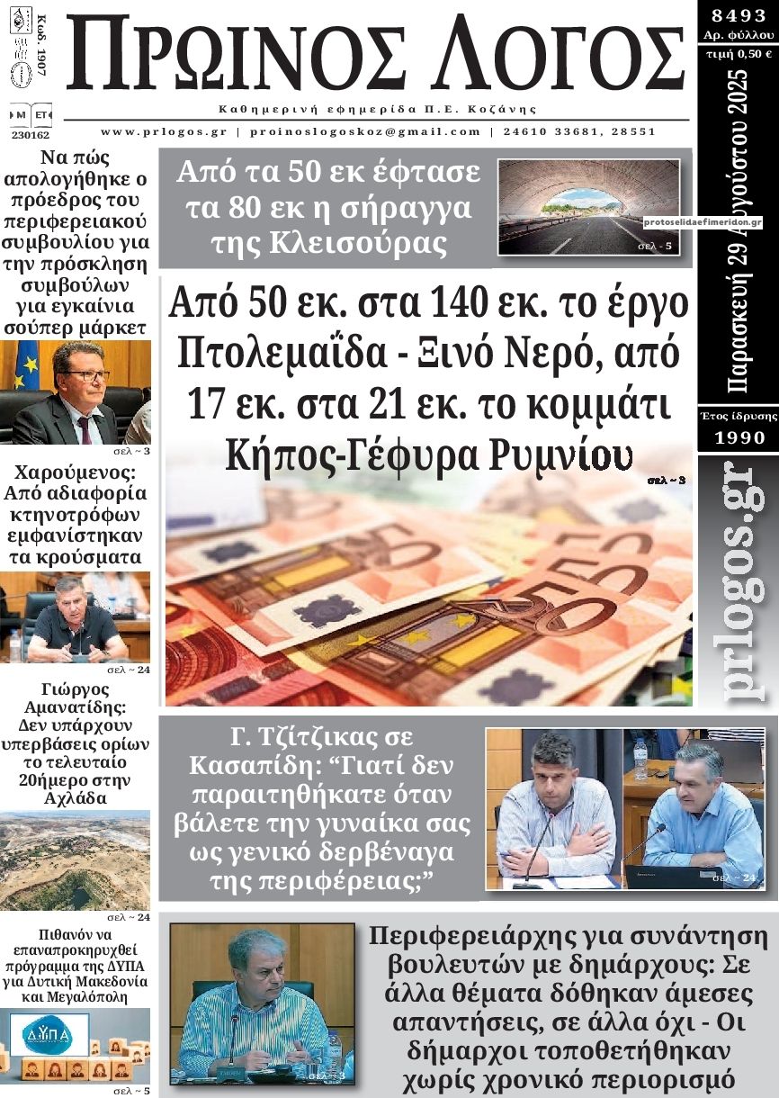 Πρωτοσέλιδο εφημερίδας Πρωινός λόγος Κοζάνης