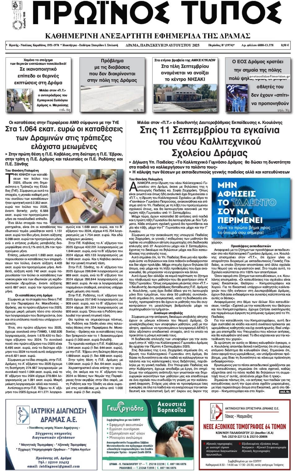 Πρωτοσέλιδο εφημερίδας Πρωινός Τύπος Δρ.