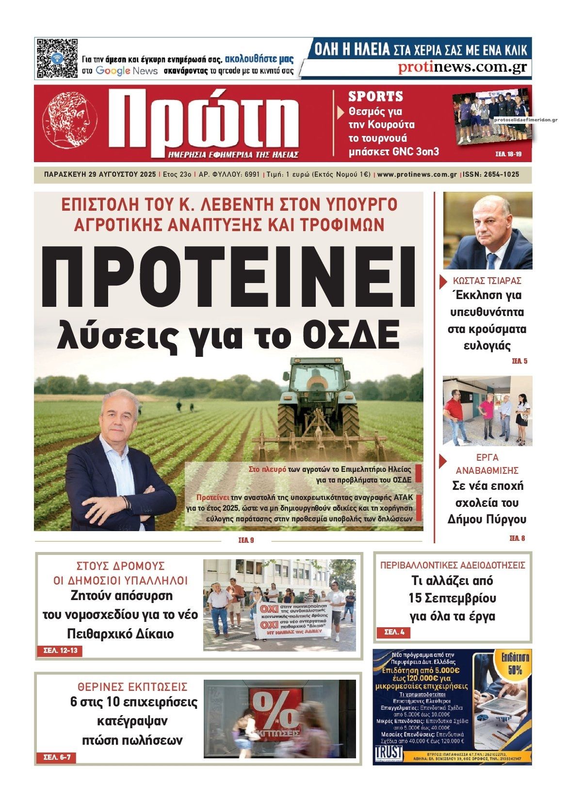 Πρωτοσέλιδο εφημερίδας Πρώτη