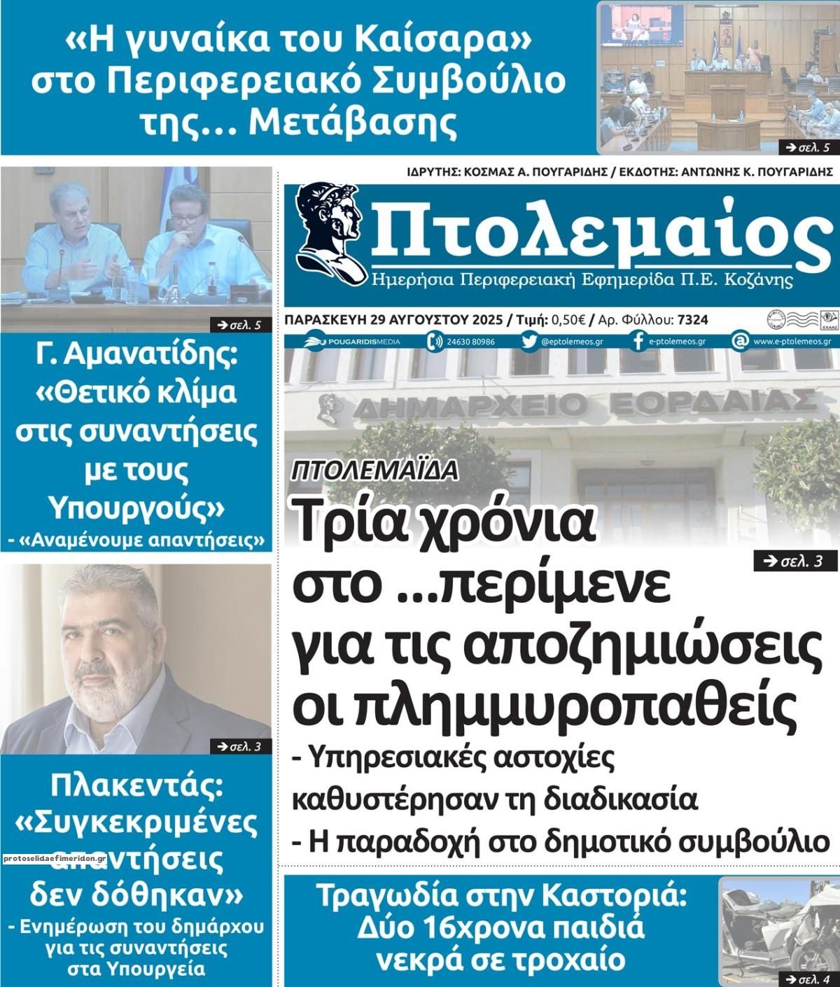Πρωτοσέλιδο εφημερίδας Πτολεμαίος