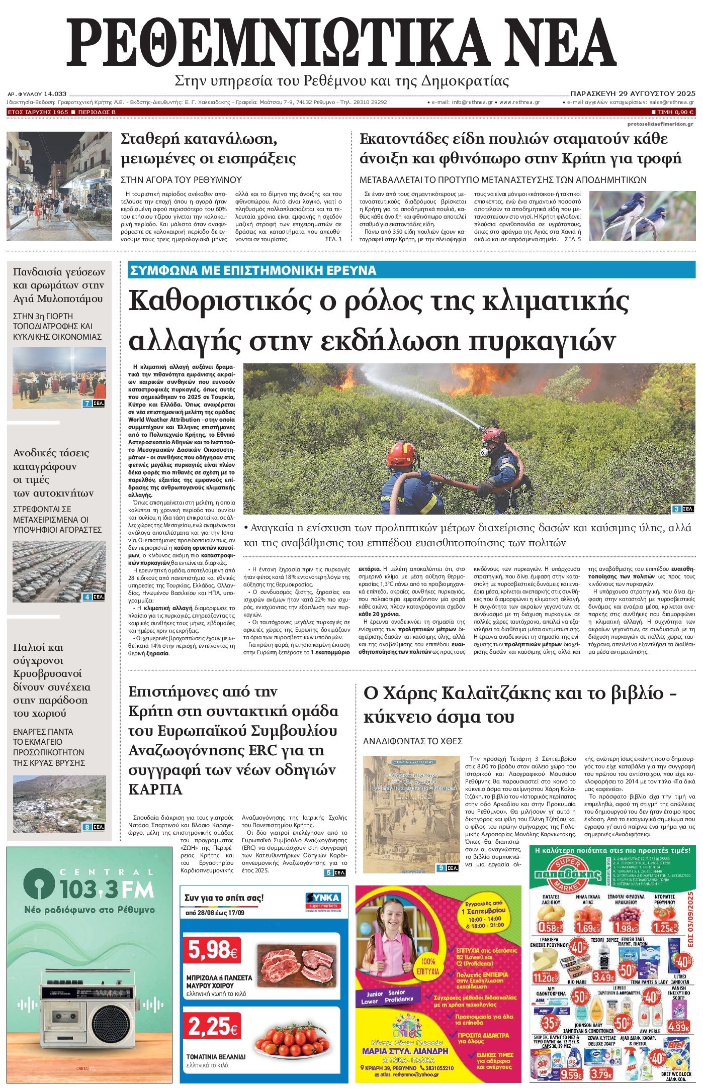 Πρωτοσέλιδο εφημερίδας Ρεθεμνιώτικα Νέα