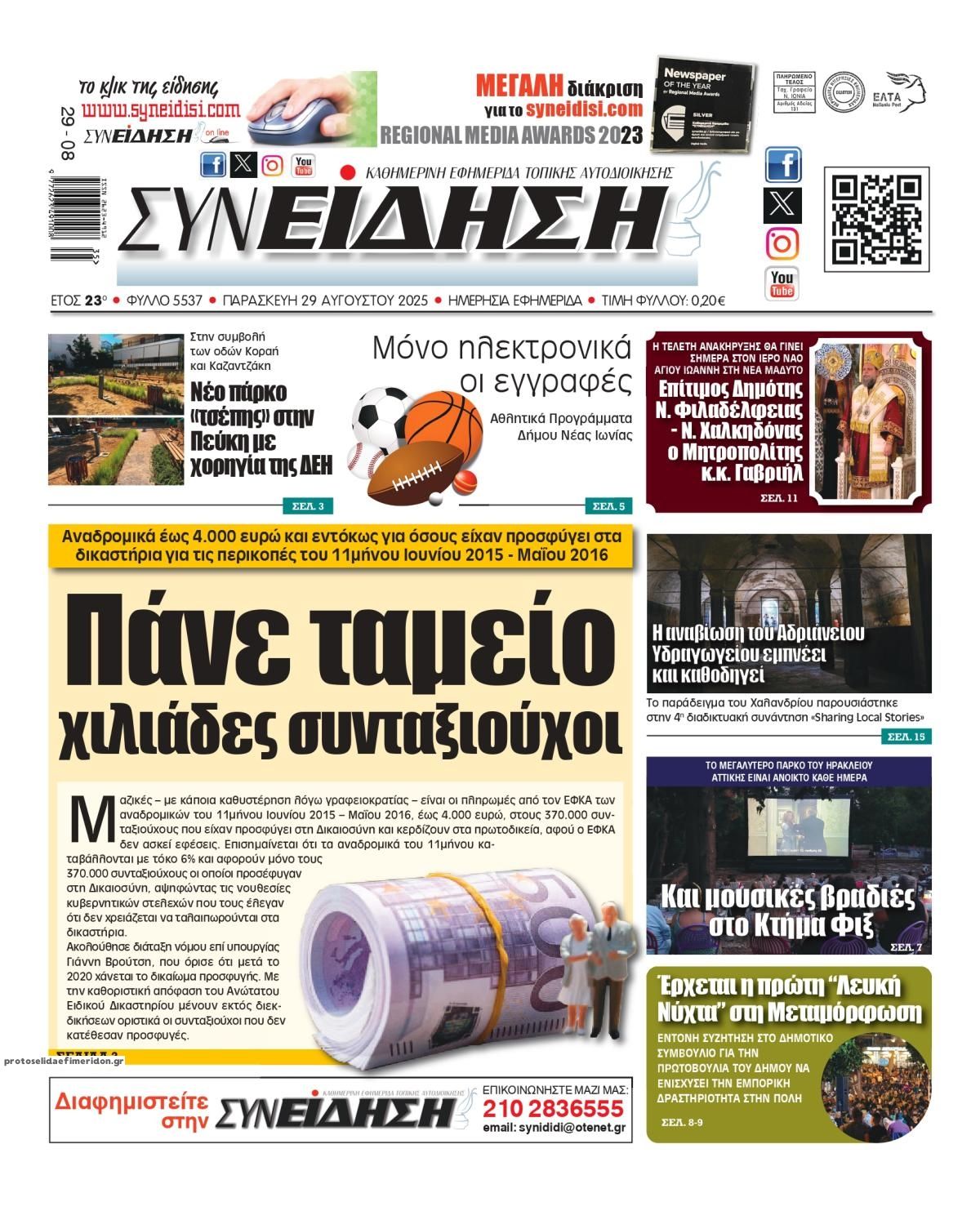 Πρωτοσέλιδο εφημερίδας Συνείδηση