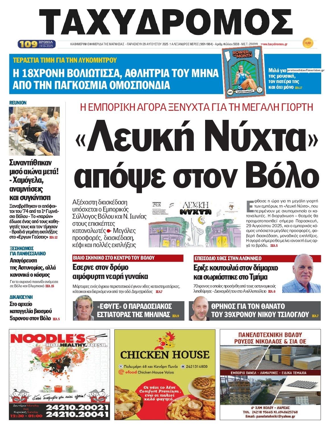 Πρωτοσέλιδο εφημερίδας Ταχυδρόμος