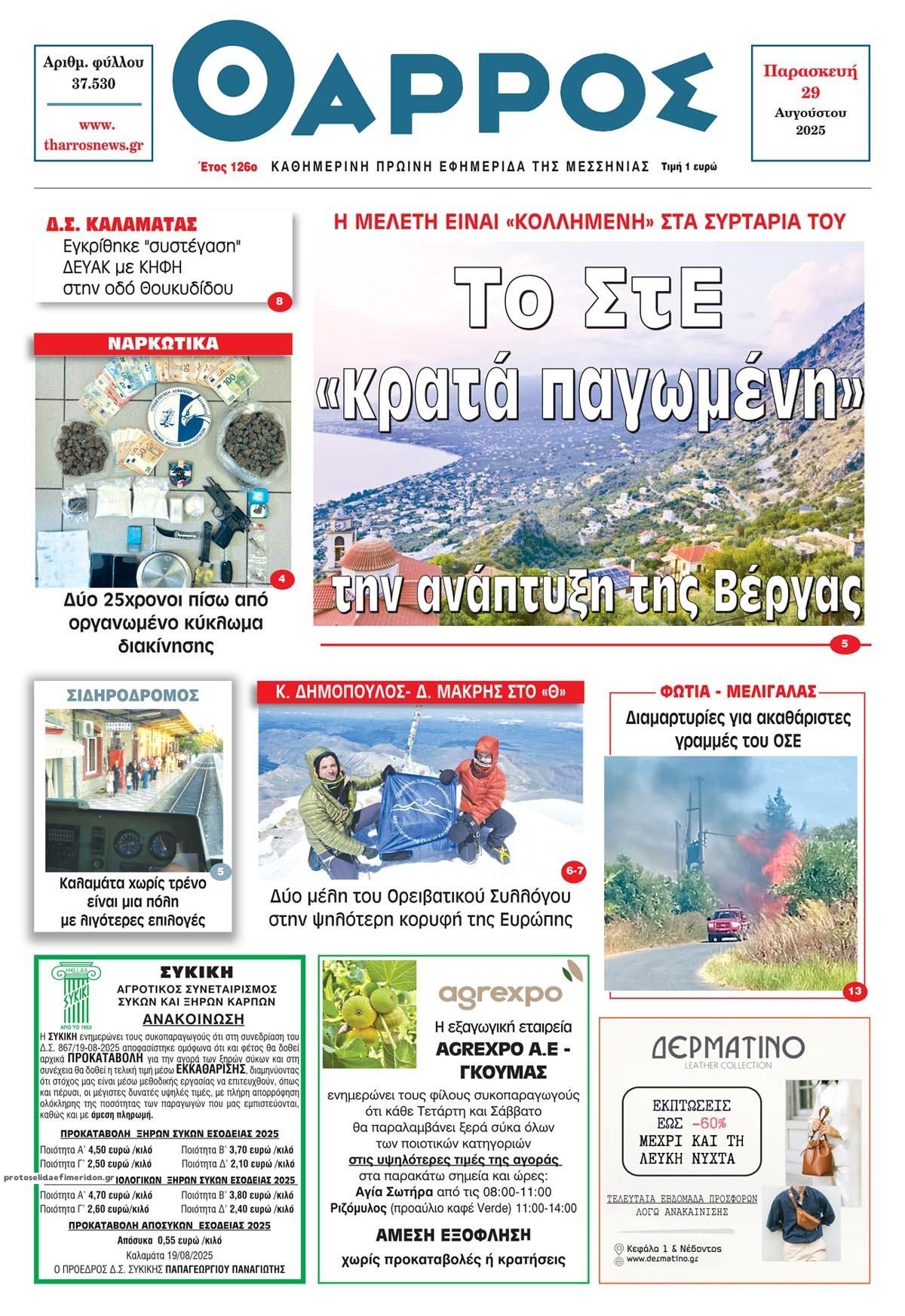 Πρωτοσέλιδο εφημερίδας Θάρρος Μεσσηνίας
