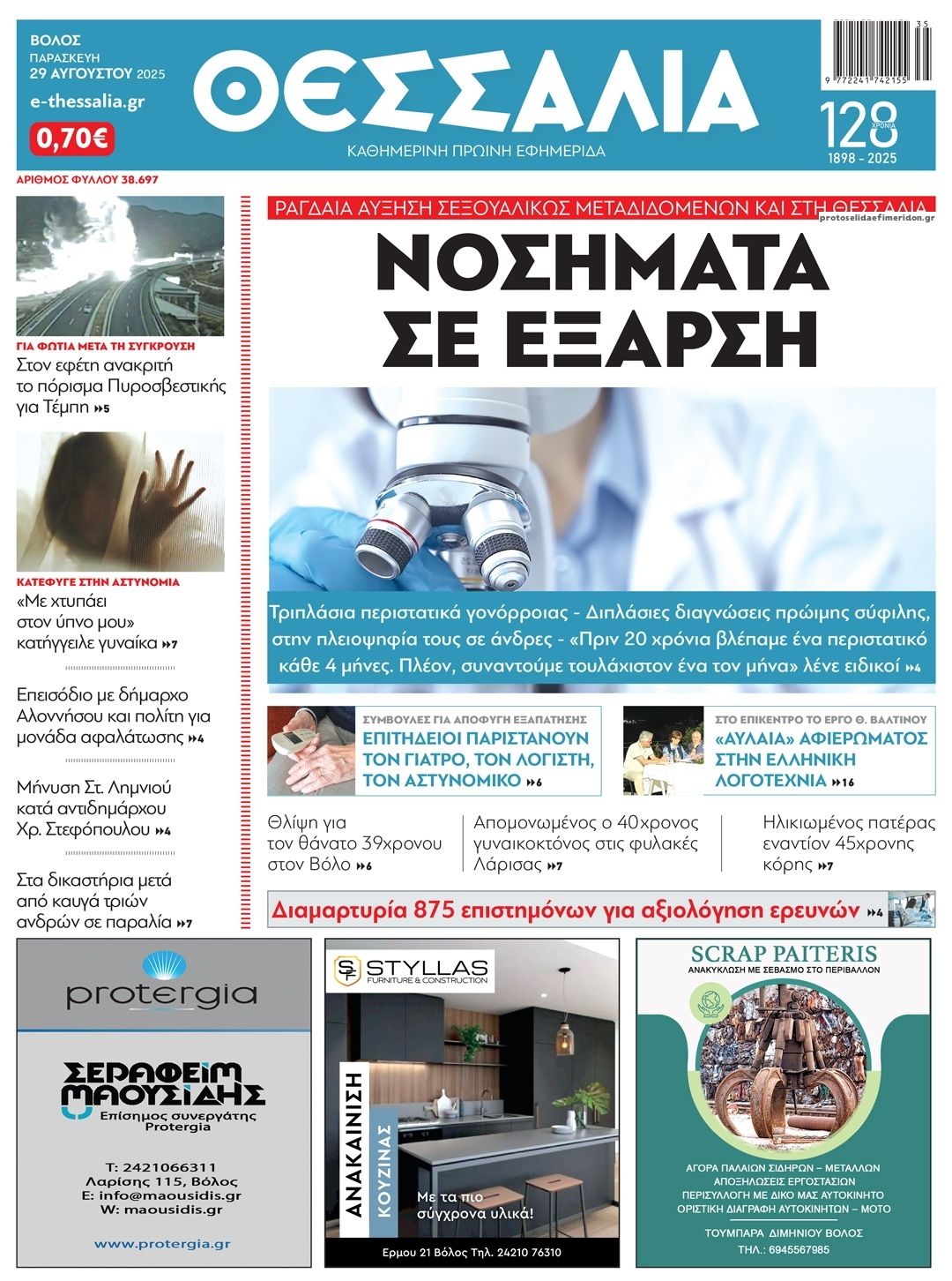 Πρωτοσέλιδο εφημερίδας Θεσσαλία
