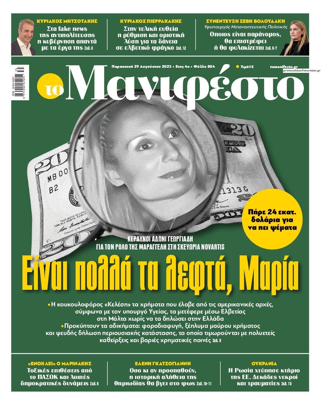 Πρωτοσέλιδο εφημερίδας Το Manifesto