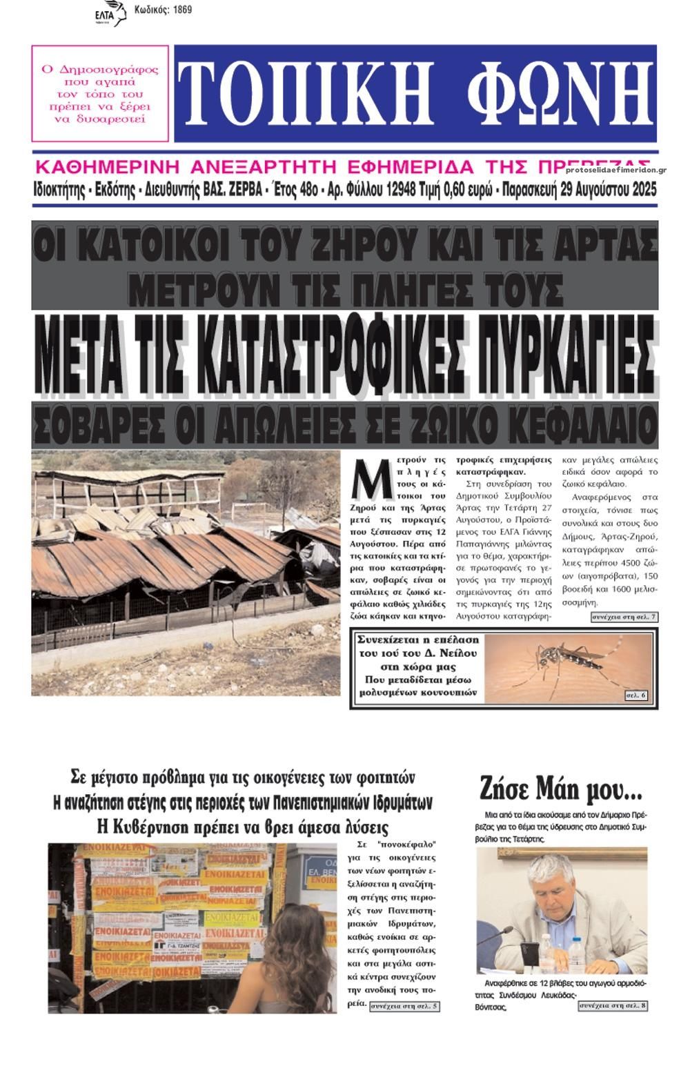 Πρωτοσέλιδο εφημερίδας Τοπική Φωνή Πρέβεζας