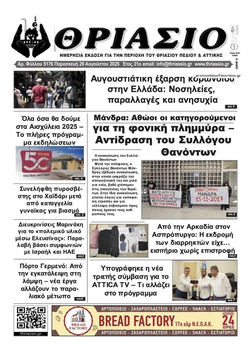 Πρωτοσέλιδο εφημερίδας Θριάσιο