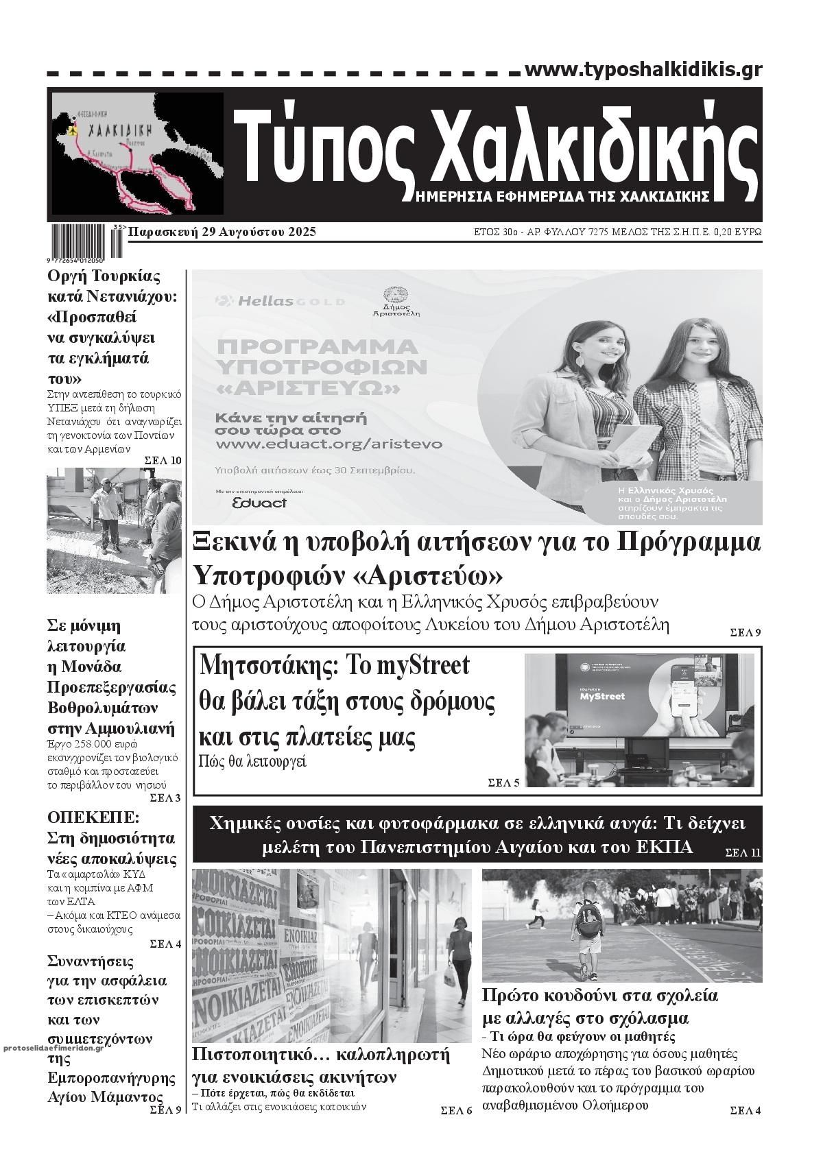 Πρωτοσέλιδο εφημερίδας Τύπος Χαλκιδικής