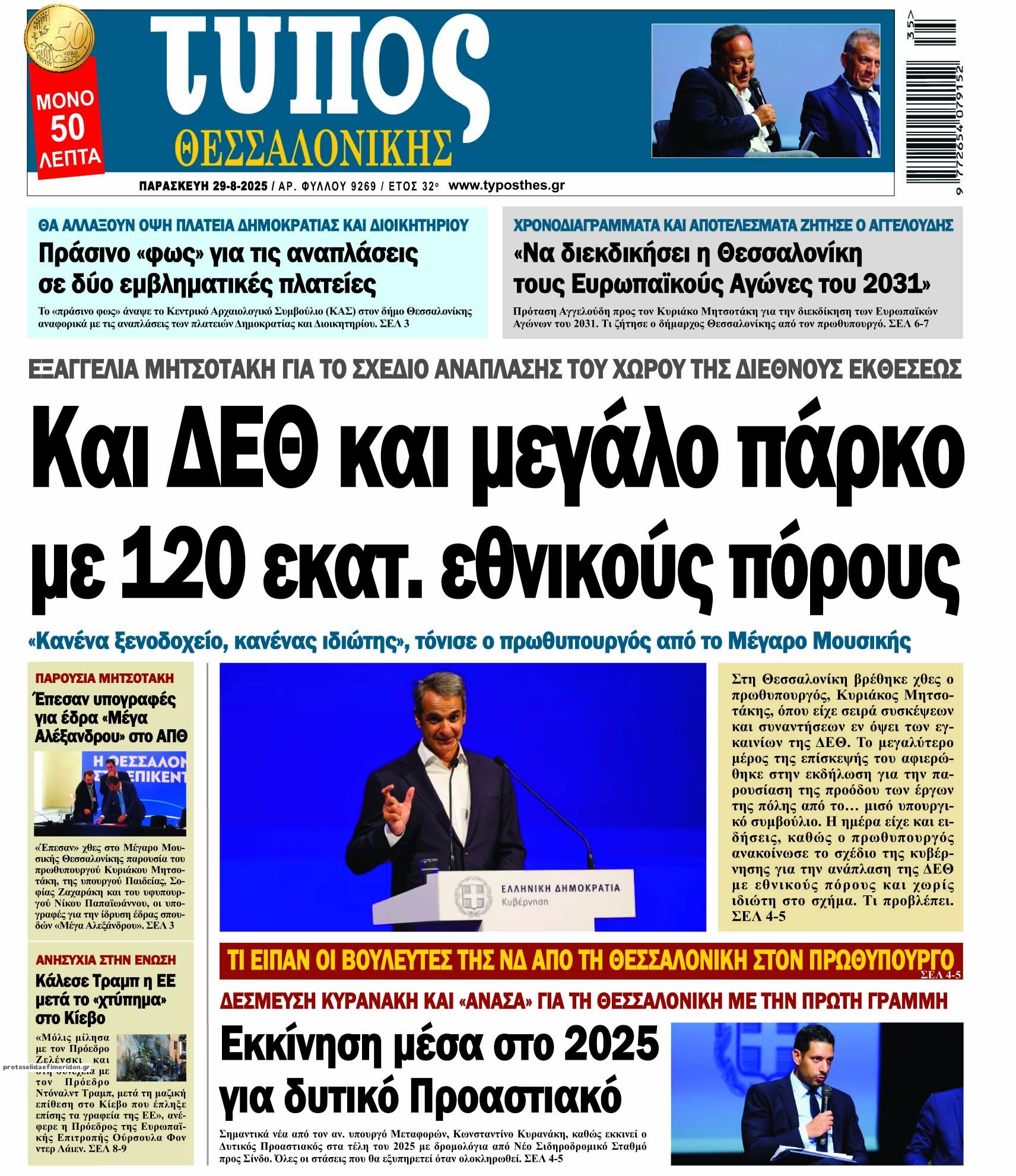 Πρωτοσέλιδο εφημερίδας Τύπος Θεσσαλονίκης