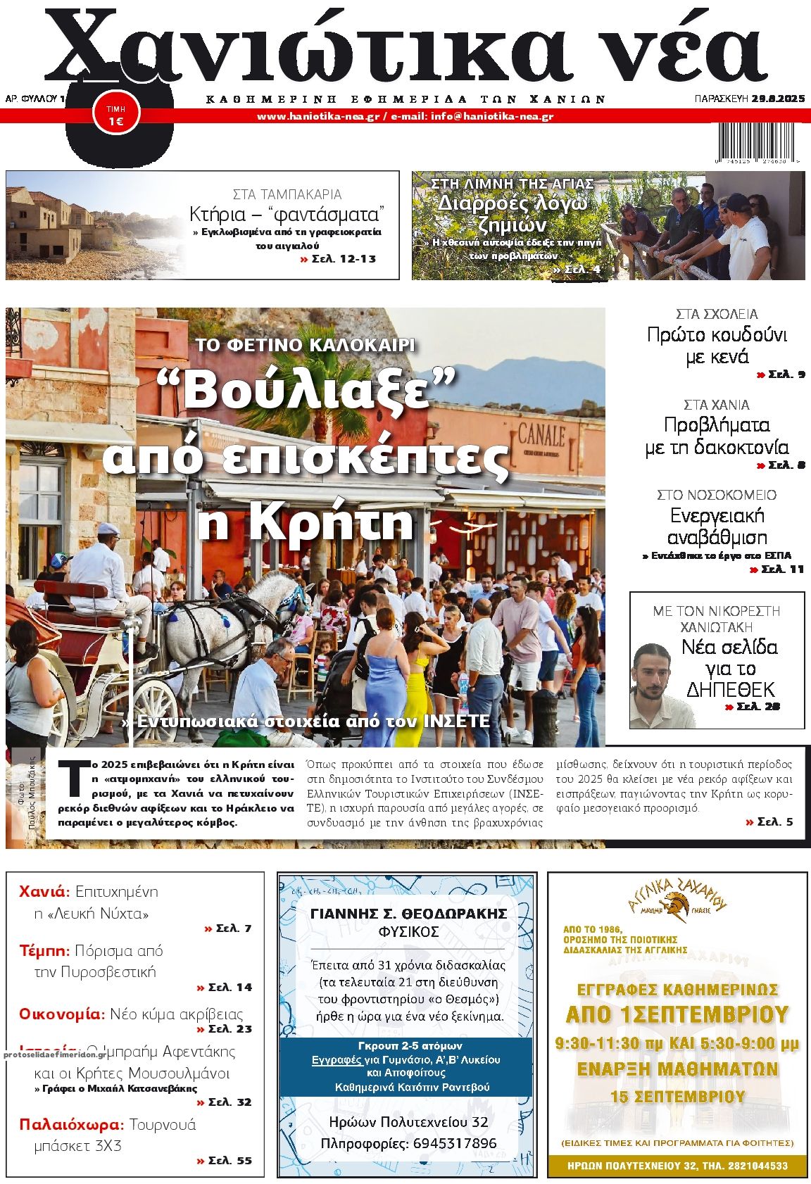 Πρωτοσέλιδο εφημερίδας Χανιώτικα Νέα