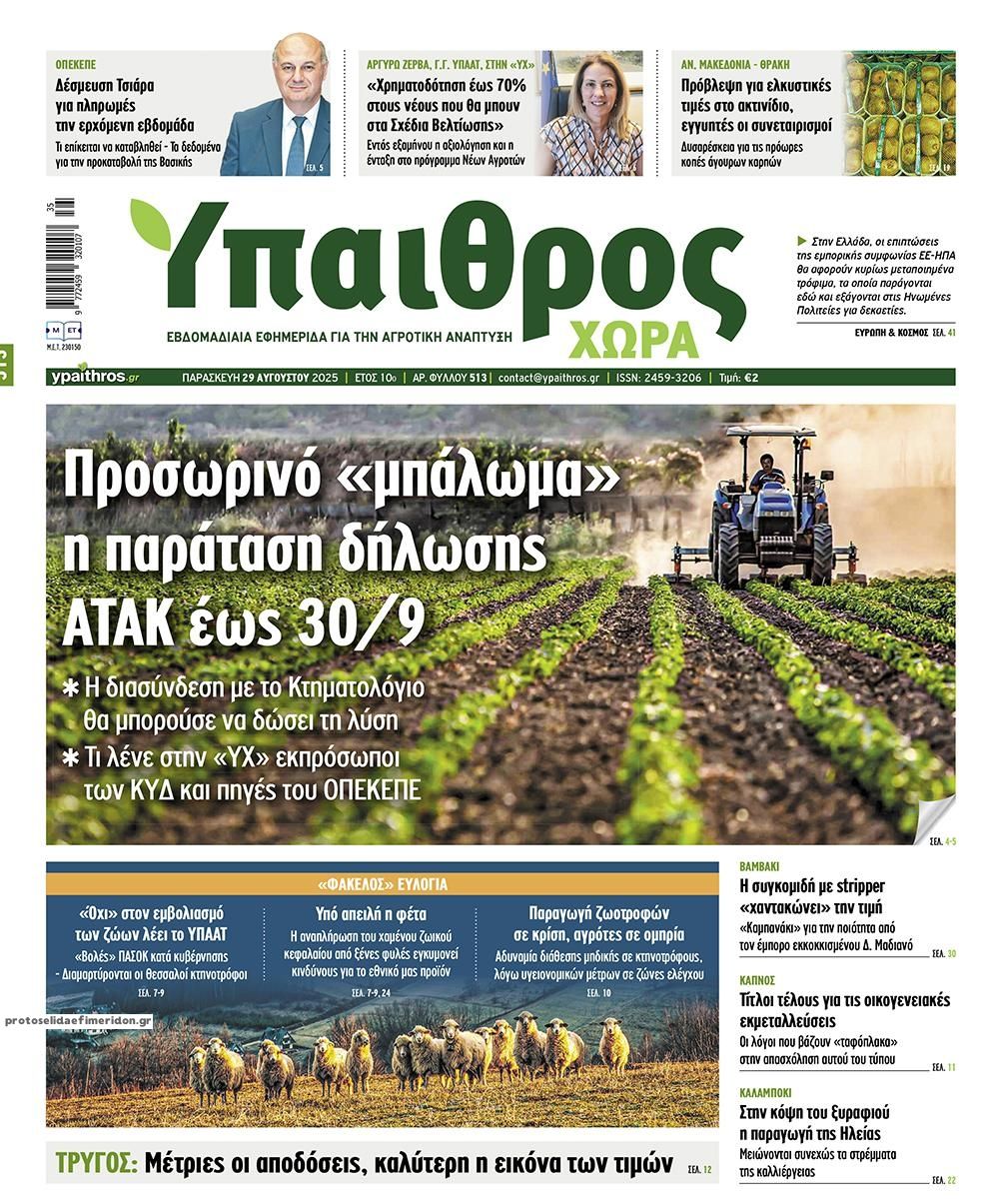 Πρωτοσέλιδο εφημερίδας Ύπαιθρος Χώρα