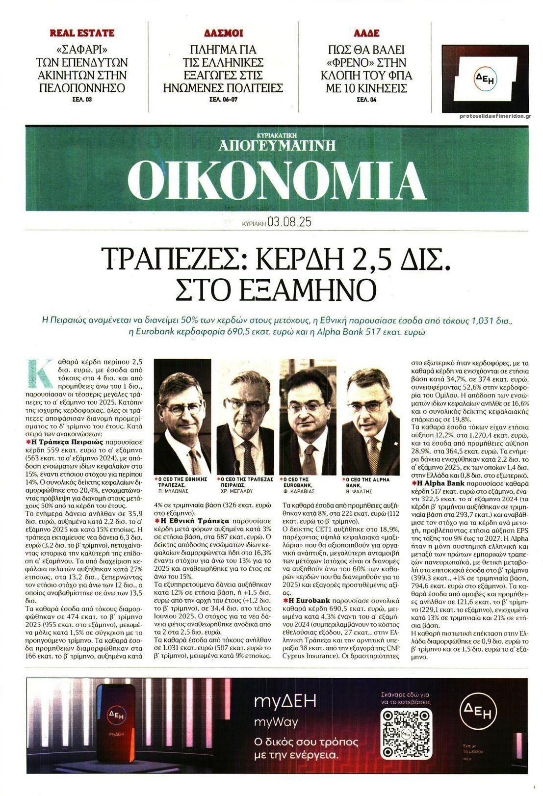 Πρωτοσέλιδο εφημερίδας Οικονομία