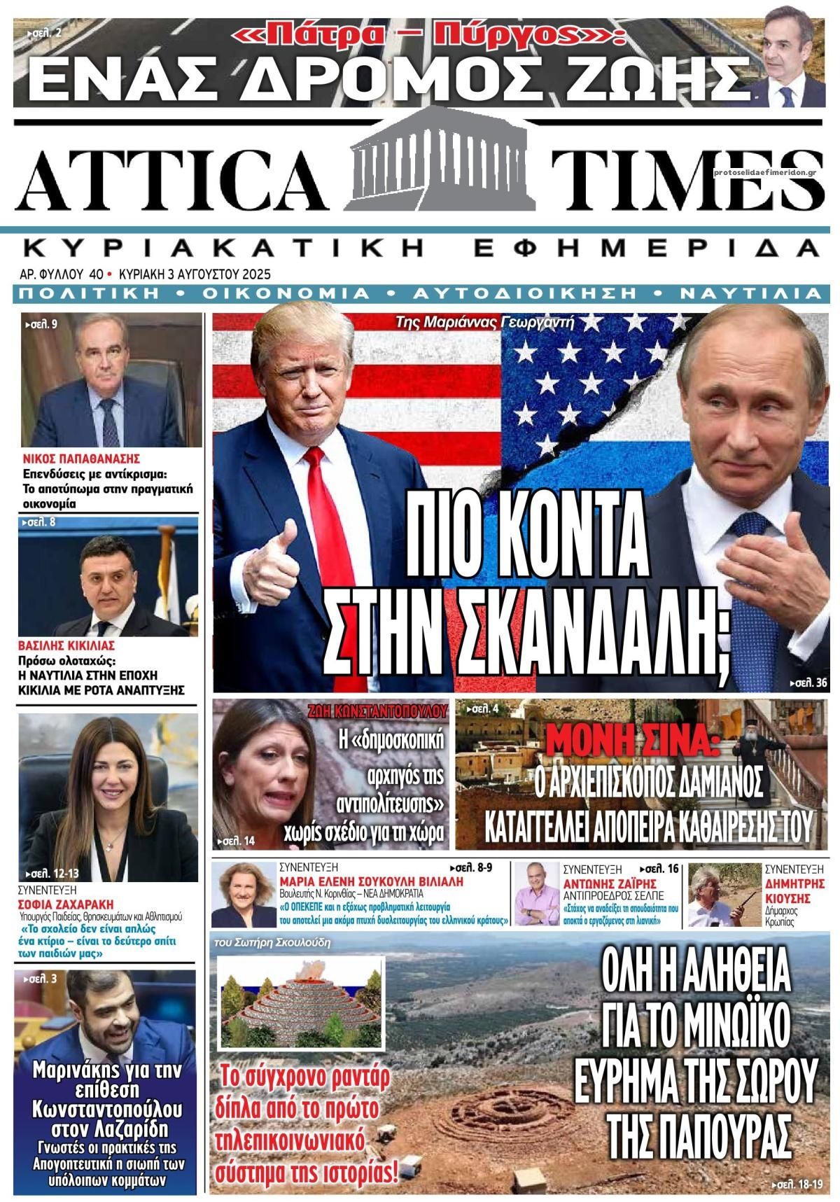 Πρωτοσέλιδο εφημερίδας Attica Times