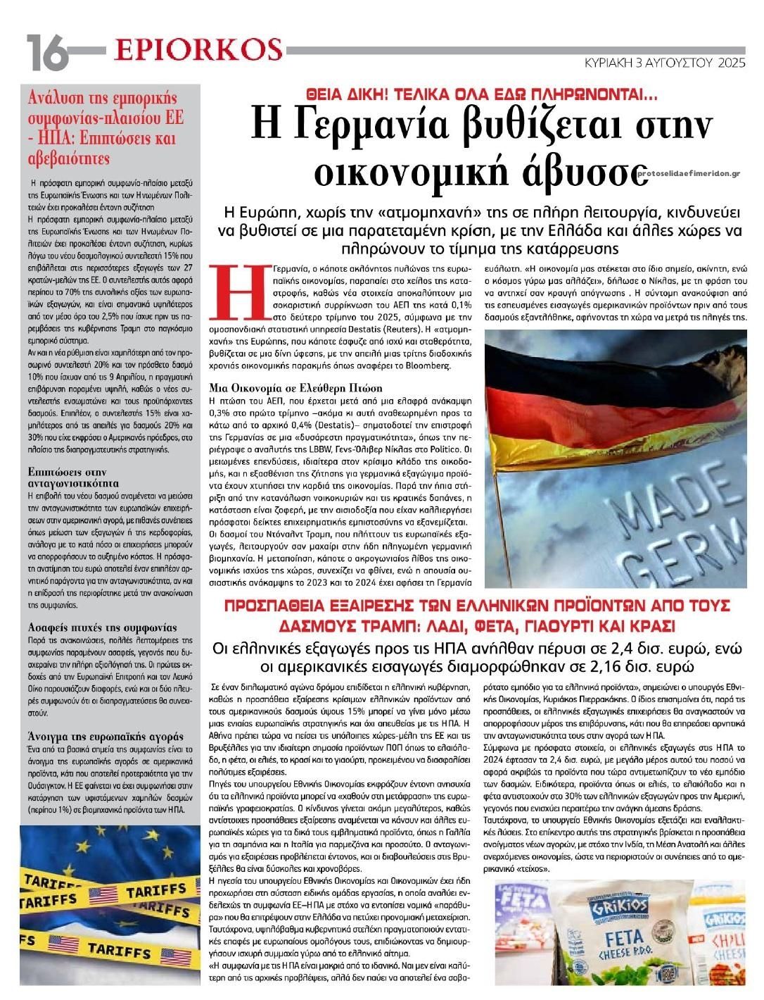 Οπισθόφυλλο εφημερίδας Επίορκος