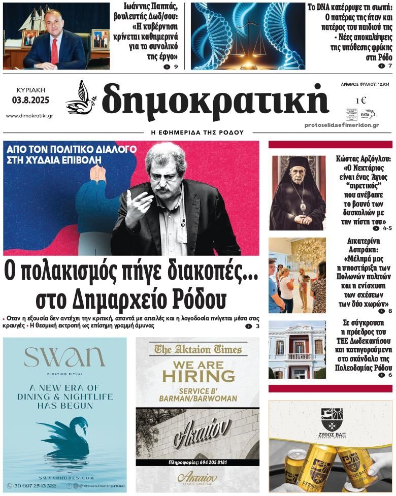 Πρωτοσέλιδο εφημερίδας Δημοκρατική