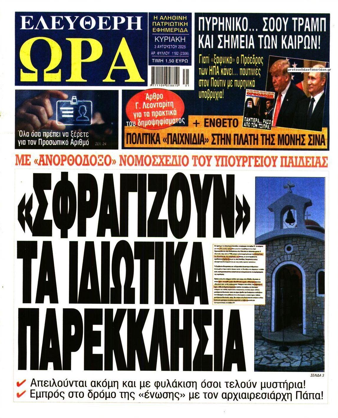 Πρωτοσέλιδο εφημερίδας Ελεύθερη Ώρα