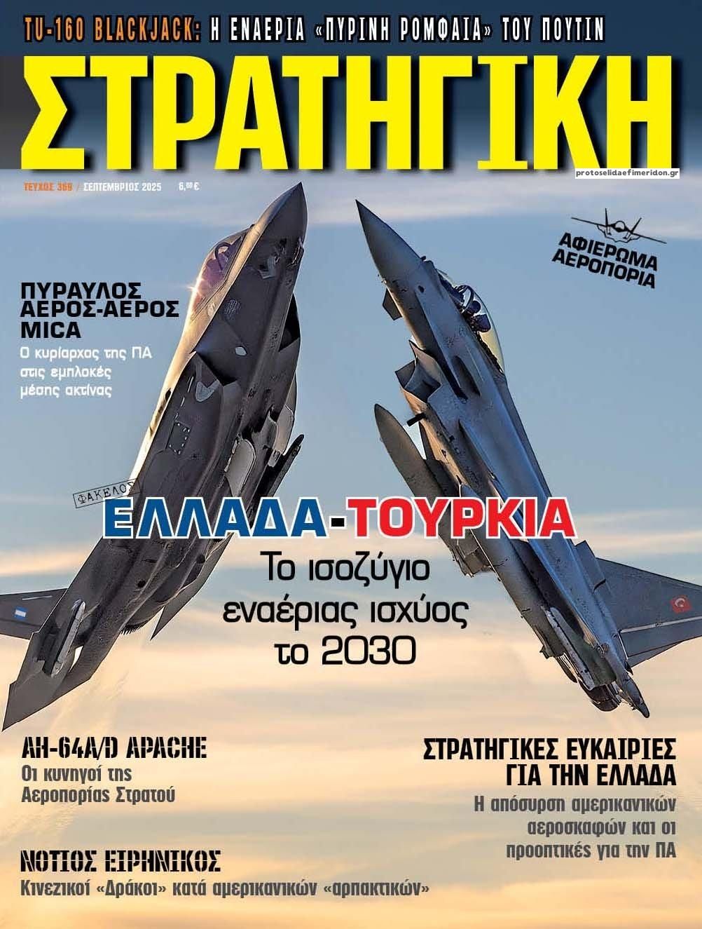 Πρωτοσέλιδο εφημερίδας Στρατηγική