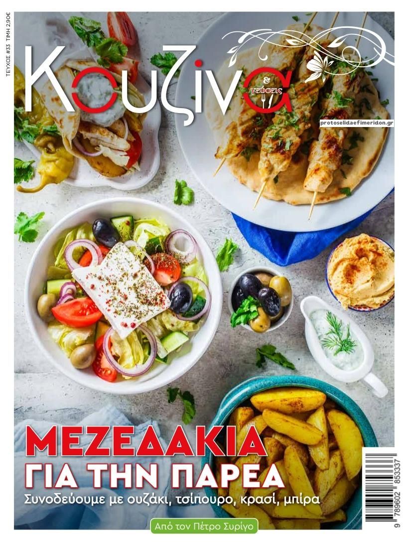 Πρωτοσέλιδο εφημερίδας ΕΛΕΥΘΕΡΟΣ ΤΥΠΟΣ - ΚΟΥΖΙΝΑ