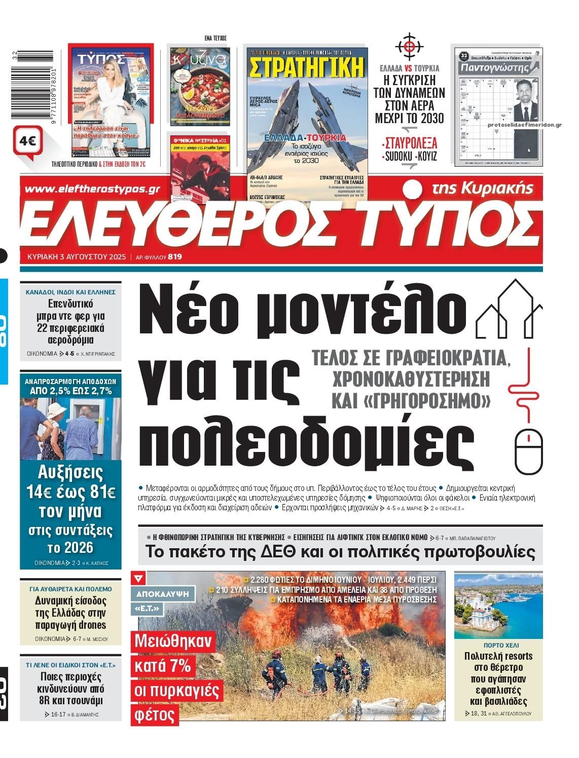 Πρωτοσέλιδο εφημερίδας Ελεύθερος Τύπος