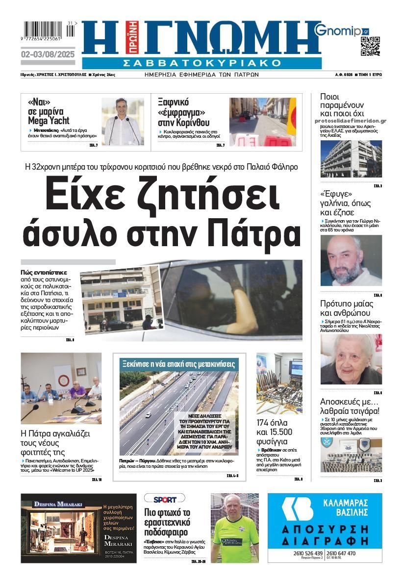 Πρωτοσέλιδο εφημερίδας Γνώμη της Πάτρας