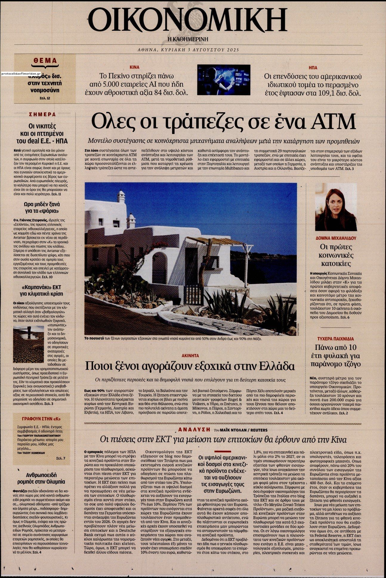 Πρωτοσέλιδο εφημερίδας Η ΚΑΘΗΜΕΡΙΝΗ - ΟΙΚΟΝΟΜΙΚΗ