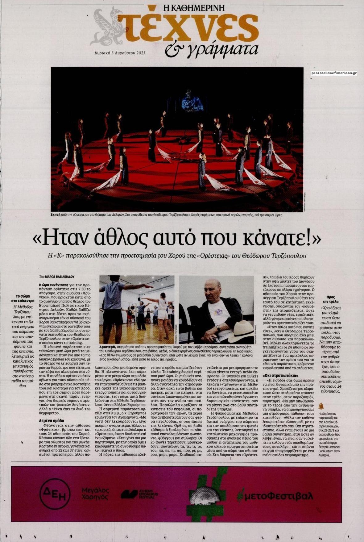 Πρωτοσέλιδο εφημερίδας Η ΚΑΘΗΜΕΡΙΝΗ - ΤΕΧΝΕΣ ΚΑΙ ΓΡΑΜΜΑΤΑ
