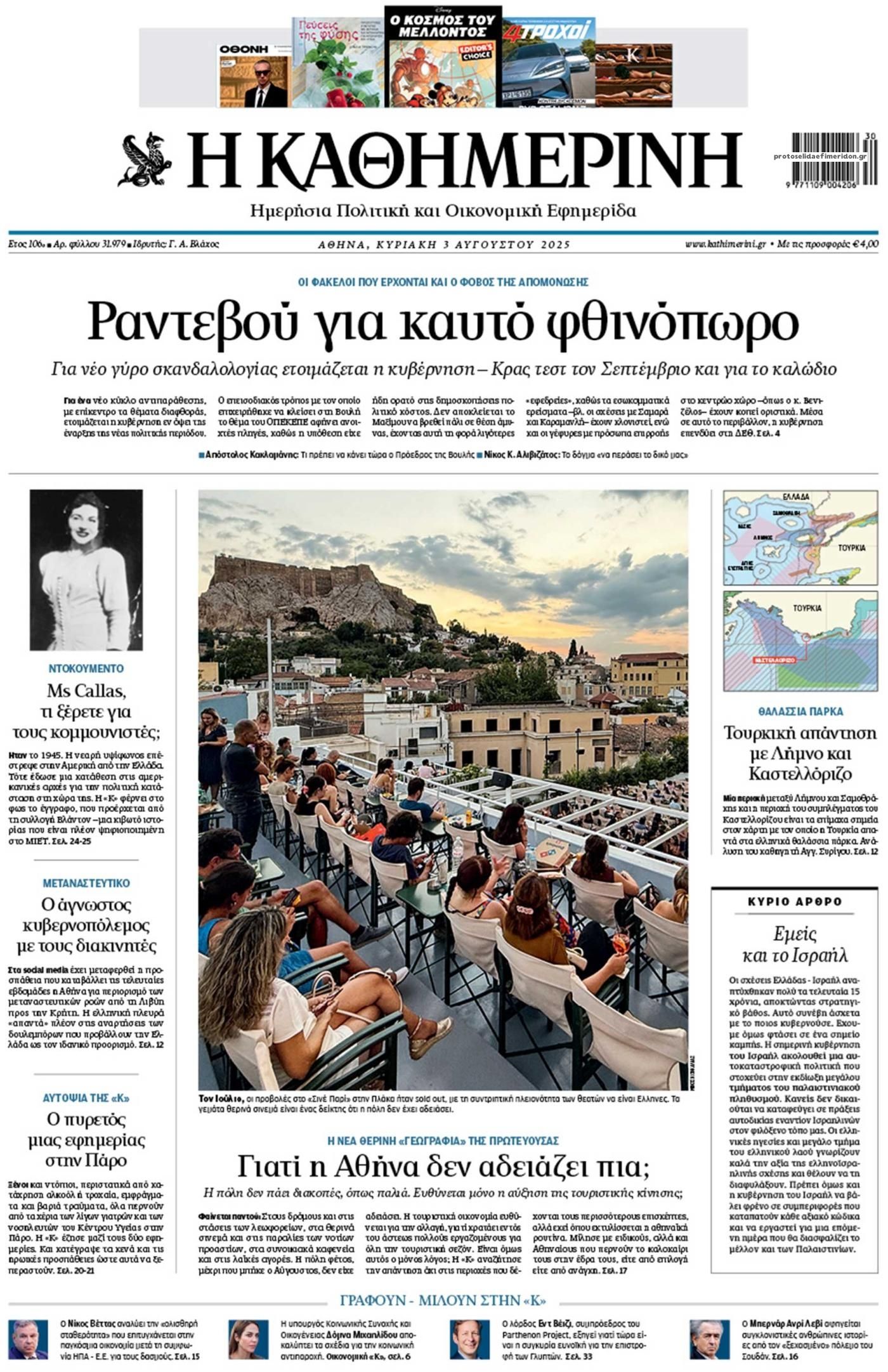 Πρωτοσέλιδο εφημερίδας Καθημερινή