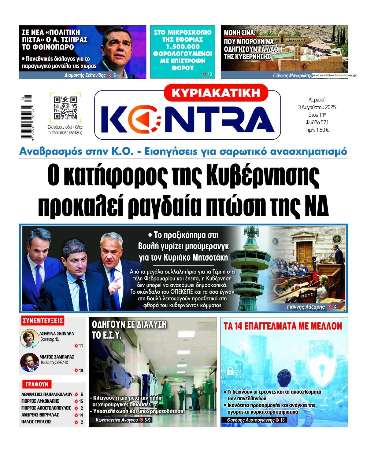 Πρωτοσέλιδο εφημερίδας Kontra News
