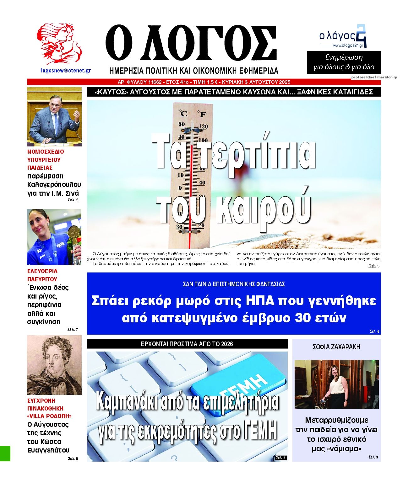 Πρωτοσέλιδο εφημερίδας Λόγος