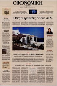 Η ΚΑΘΗΜΕΡΙΝΗ - ΟΙΚΟΝΟΜΙΚΗ
