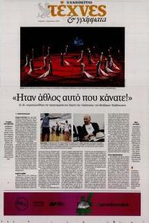 Η ΚΑΘΗΜΕΡΙΝΗ - ΤΕΧΝΕΣ ΚΑΙ ΓΡΑΜΜΑΤΑ