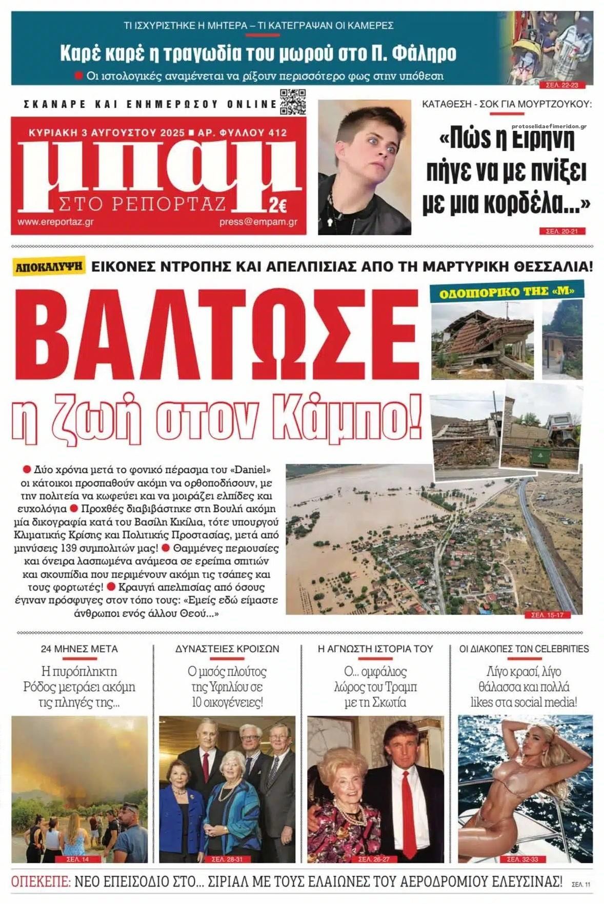 Πρωτοσέλιδο εφημερίδας Μπαμ στο Ρεπορτάζ