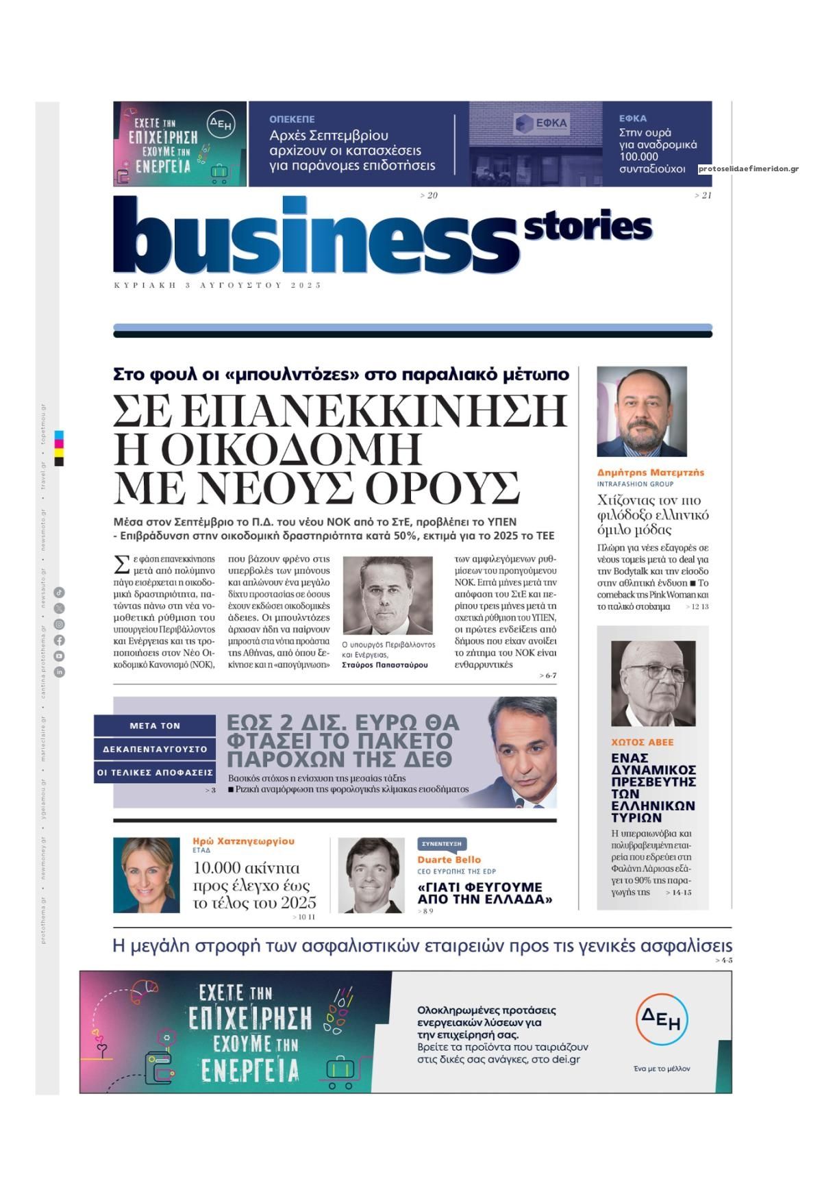Πρωτοσέλιδο εφημερίδας ΠΡΩΤΟ ΘΕΜΑ - BUSINESS STORIES