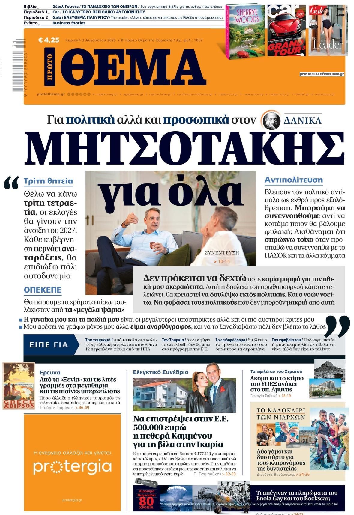 Πρωτοσέλιδο εφημερίδας Πρώτο Θέμα