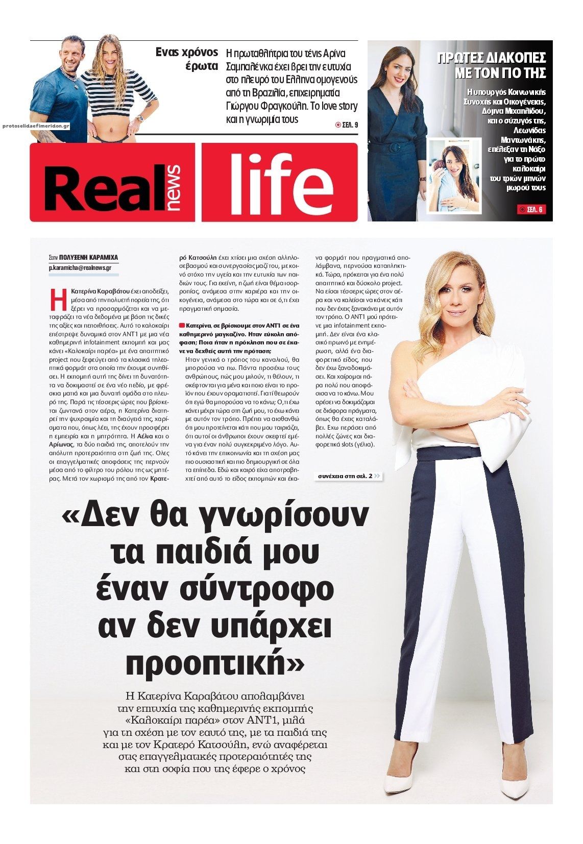 Πρωτοσέλιδο εφημερίδας REAL NEWS - LIFE