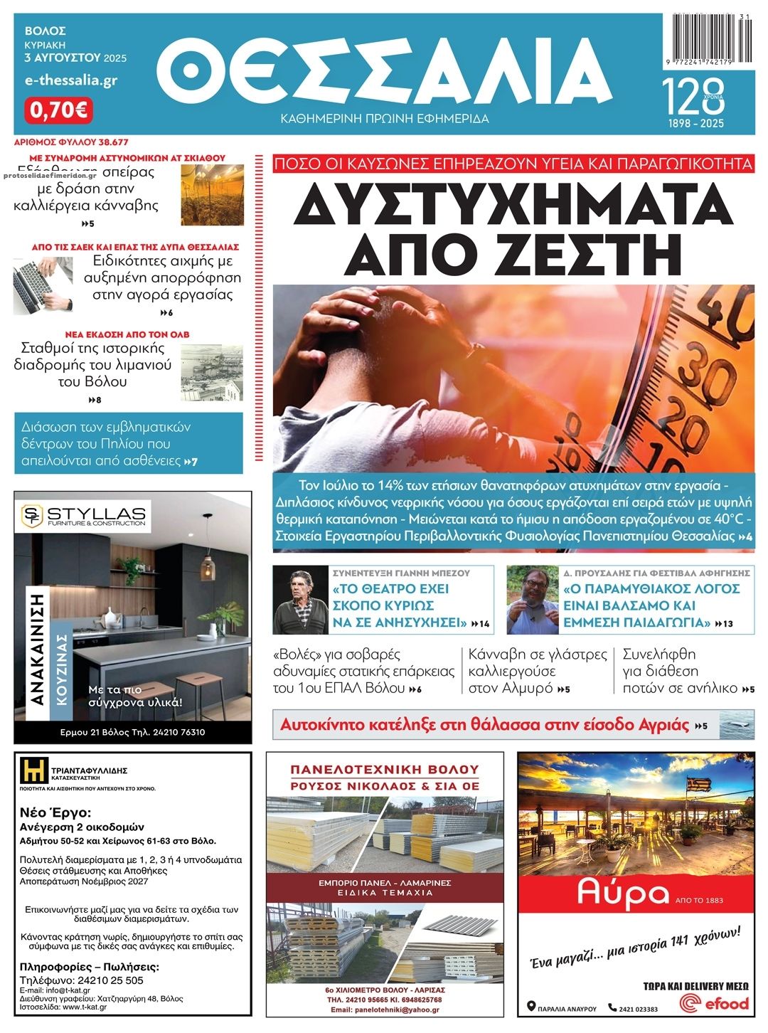 Πρωτοσέλιδο εφημερίδας Θεσσαλία
