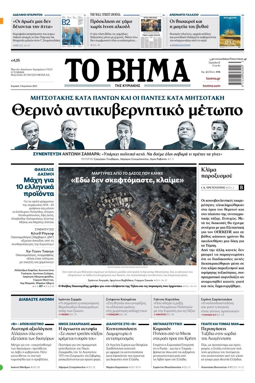 Πρωτοσέλιδο εφημερίδας Το Βήμα της Κυριακής