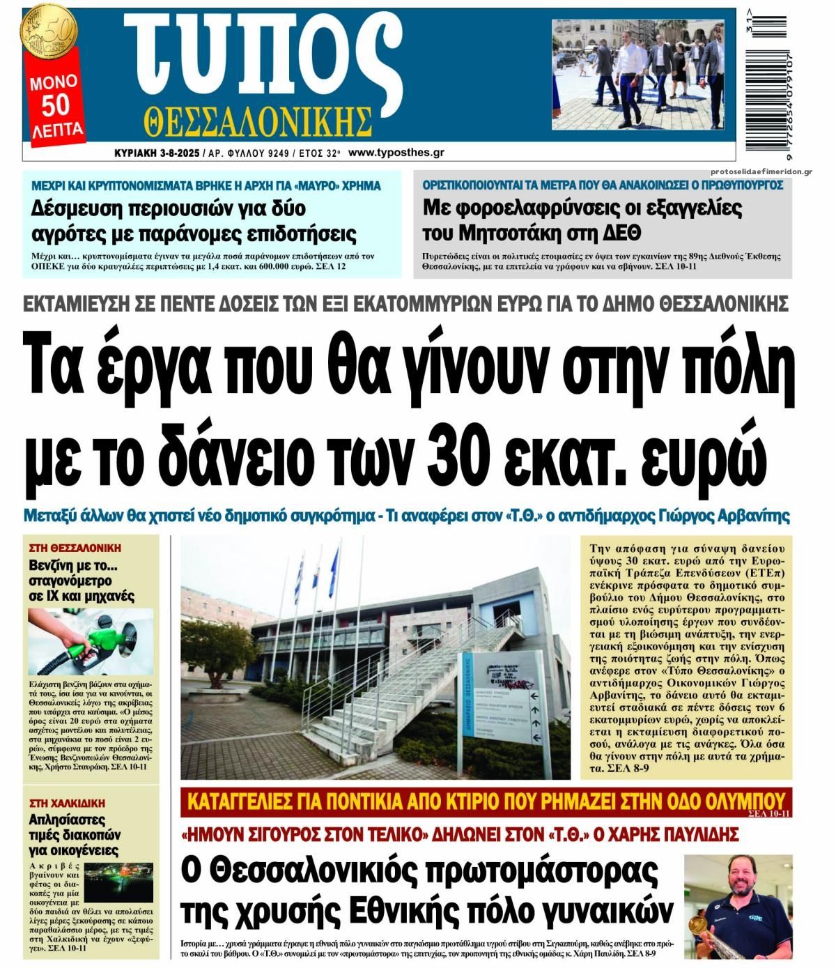 Πρωτοσέλιδο εφημερίδας Τύπος Θεσσαλονίκης