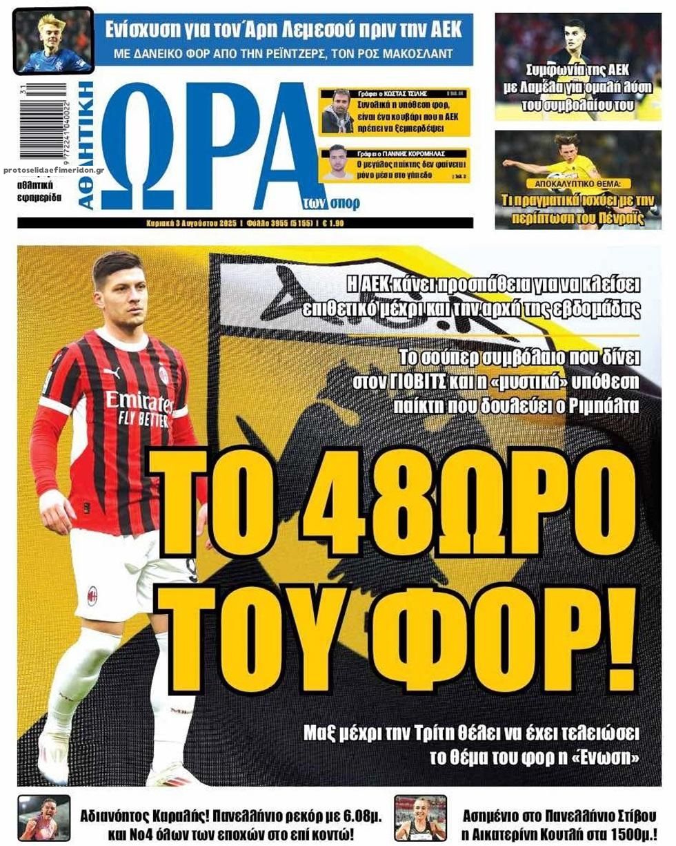 Πρωτοσέλιδο εφημερίδας Η ώρα των Σπορ